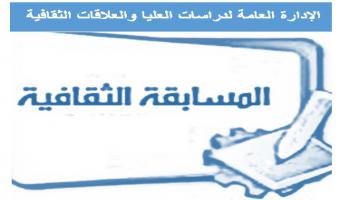 الإدارة العامة للدراسات العليا والعلاقات الثقافية تعلن عن مسابقة ثقافية لطلاب الجامعات المصرية