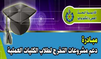 مبادرة لدعم مشروعات التخرج لطلاب الكليات العلمية لعام 2014 /2015