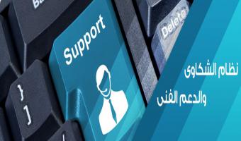 نظام جديد للشكاوى والمقترحات بمواقع الجامعة والكليات