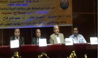 ندوة بعنوان دور الفرد فى الحفاظ على سلامة البيئة المحيطة بجامعة مدينة السادات