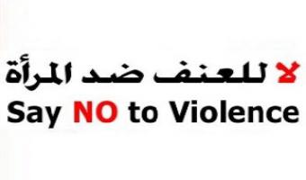 جامعة مدينة السادات تطرح خطة لمواجهة ظاهرة العنف ضد المرأة