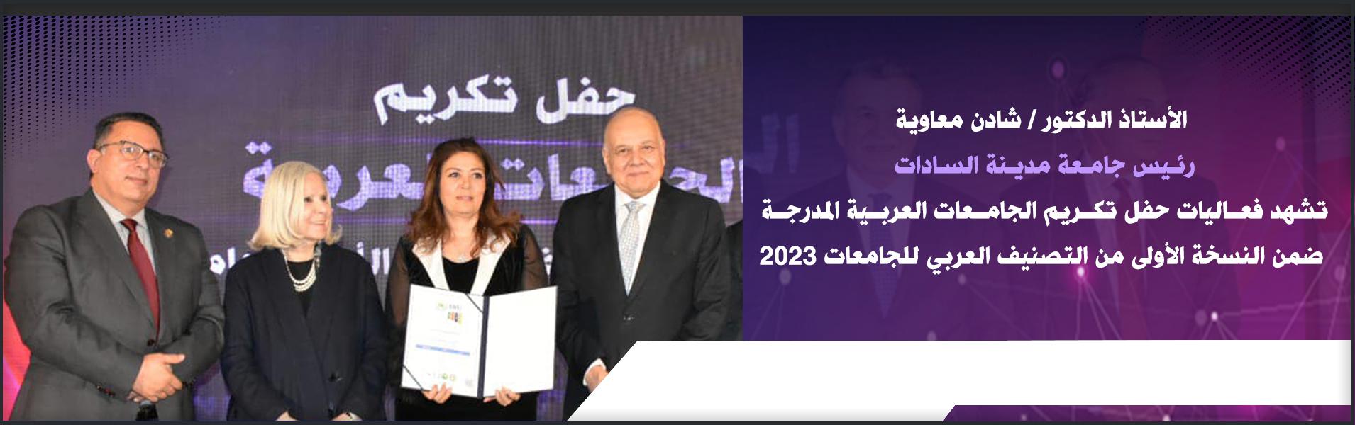 رئيس جامعة مدينة السادات تشهد فعاليات حفل تكريم الجامعات العربية المدرجة ضمن النسخة الأولى من التصنيف العربي للجامعات 2023