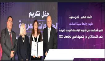 رئيس جامعة مدينة السادات تشهد فعاليات حفل تكريم الجامعات العربية المدرجة ضمن النسخة الأولى من التصنيف العربي للجامعات 2023
