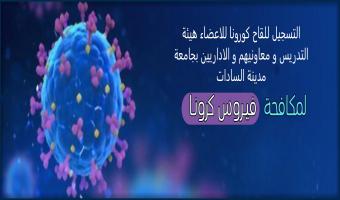 التسجيل للقاح كورونا للاعضاء هيئة التدريس و معاونيهم و الاداريين بجامعة مدينة السادات