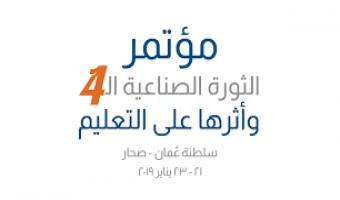 مؤتمر الثورة الصناعية الرابعة وأثرها علي التعليم بسلطة عمان