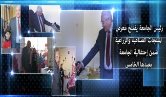 رئيس الجامعة يفتتح معرض المنتجات الصناعية والزراعية ضمن إحتفالية الجامعة بعيدها الخامس