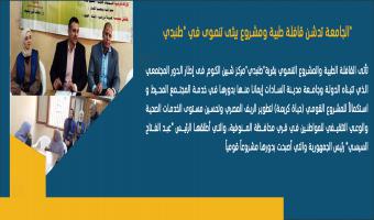 الجامعة تدشن قافلة طبية ومشروع بيئى تنموى في