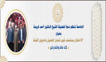 الجامعة تنظم ندوة لفضيلة الشيخ الدكتور أحمد كريمة بعنوان