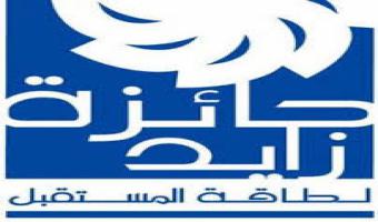 جائزة زايد لطاقة المستقبل لدورة عام 2017 م