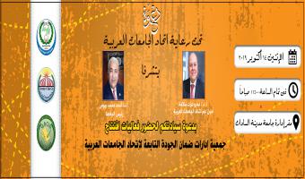 إنعقاد جمعية إدارات ضمان الجودة 14 أكتوبر بجامعة مدينة السادات