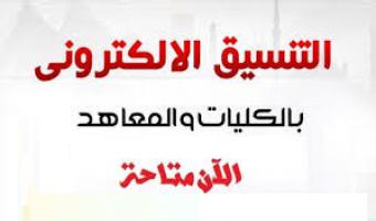 التنسيق الإلكتروني يواصل  استقبال طلاب الثانوية العامة لحجز اختبارات القدرات للكليات