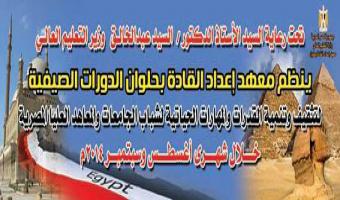 رئيس الجامعة ونائبة يتوجهان لمعهد اعداد القادة بحلوان للمشاركة فى فاعليات الملتقى الثاني لشباب الجاماعات المصرية