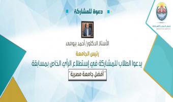 رئيس الجامعة يدعوا الطلاب للمشاركة في إستطلاع الرأي الخاص بمسابقة أفضل جامعة مصرية