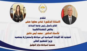 رئيس جامعة مدينة السادات تهنئ الدكتور أيمن عاشور لتجديد الثقة وزيرًا للتعليم العالي