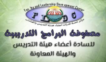 مركز تنمية قدرات أعضاء هيئة التدريس يعلن عن مصفوفة البرامج التدريبية لشهر أكتوبر