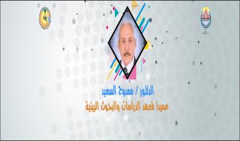 ممدوح السعيد عميدا لمعهد الدراسات والبحوث البيئية جامعة مدينة السادات.