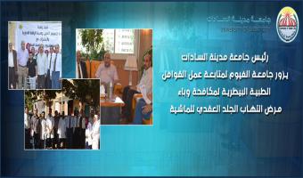 Le Président de l'Université de Sadat  visite l'Université de Fayoum pour suivre le travail des convois médicaux vétérinaires pour lutter contre l'épidémie de dermatose nodulire qui frappe les vaches