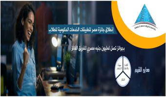 إنطلاق جائزة مصر لتطبيقات الخدمات الحكومية للطلاب بجوائز تصل لمليون جنيه مصري للفريق الفائز