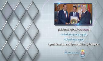 رئيس جامعة المنوفية يقدم الشكر لرئيس جامعة مدينة السادات وعميد كلية السياحة لحسن التعاون فى تنظيم أسبوع شباب الجامعات المصرية