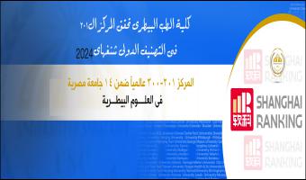 كلية الطب البيطرى تحقق المركز ال٢٠١ فى التصنيف الدولى شنغهاى ٢٠٢٤