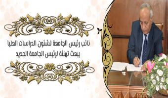نائب رئيس الجامعة لشئون الدراسات العليا  يبعث تهنئة  لرئيس الجامعة الجديد