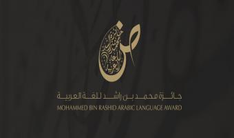 الاعلان عن جائزة محمد بن راشد للغة العربية