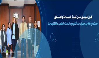 فوز فريق من كلية السياحة والفنادق بمشروع طلابي ممول من أكاديمية البحث العلمي والتكنولوجيا