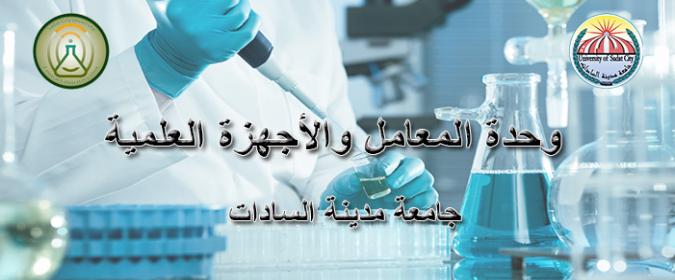 وحدة المعامل والأجهزه العلميه وحدة المعامل والأجهزه العلميه