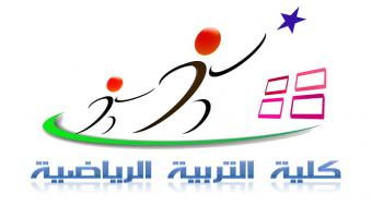 مجلس كلية التربية الرياضية يوصي الأقسام العلمية بضرورة التنسيق مع وزارة الخارجية