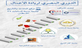جامعة مدينة السادات تستضيف فعاليات الدورى المصرى لريادة الأعمال الأسبوع القادم