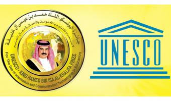 الإعلان عن جائزة اليونسكو الملك حمد بن عيسي ال خليفه لإستخدام تكنولوجيا المعلومات والإتصال في التعليم لعام 2020