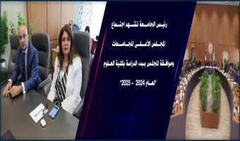 رئيس الجامعة تشهد اجتماع المجلس الأعلى للجامعات