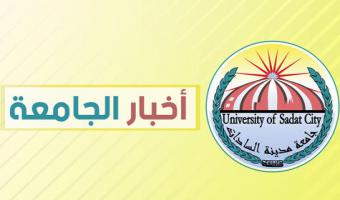 قافلتين طبيتين من جامعة مدينة السادات لمنطقة 25 وحي الزيتون شهر مارس القادم