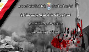 جامعة مدينة السادات تدين حادث تفجير مسجد الروضة بالعريش وتنعي شهداء الوطن