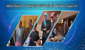 بالصور: نائب رئيس الجامعة يتفقد أعمال امتحانات كليات تربية