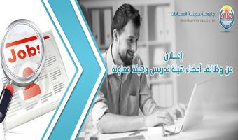 إعــــــــــــــــــلان عن وظائف أعضاء هيئة تدريس وهيئة معاونة