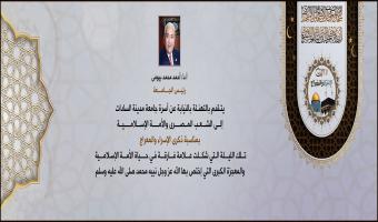 رئيس الجامعة يهنئ الأمة الإسلامية بمناسبة ذكرى ليلة الإسراء والمعراج