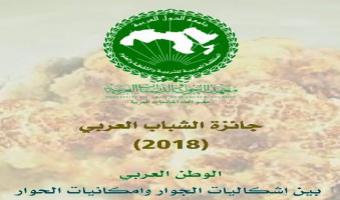 جائزة الشباب العربي لعام 2018