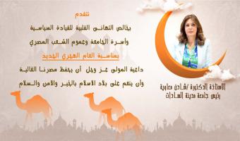 رئيس جامعة مدينة السادات تهنئ الرئيس السيسي والشعب المصري والأمة الإسلامية بالعام الهجري الجديد