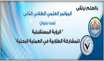 بالصور .. المؤتمر العلمى الطلابى الثانى بكلية الطب البيطرى