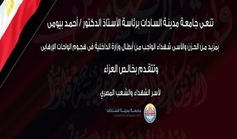 جامعة مدينة السادات تدين حادث الواحات الإرهابي وتنعي شهداء الوطن