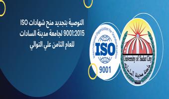 التوصية بتجديد منح شهادات ISO 9001:2015 لجامعة مدينة السادات للعام الثامن علي التوالي