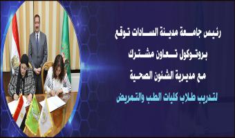 رئيس جامعة مدينة السادات توقع بروتوكول تعاون مشترك مع مديرية الشئون الصحية لتدريب طلاب كليات الطب والتمريض