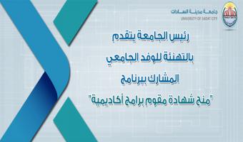 رئيس الجامعة يتقدم بالتهنئة إلي وفد الجامعة المشارك ببرنامج