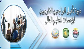 البدء لتسجيل دروة المراجعين الخارجيين
