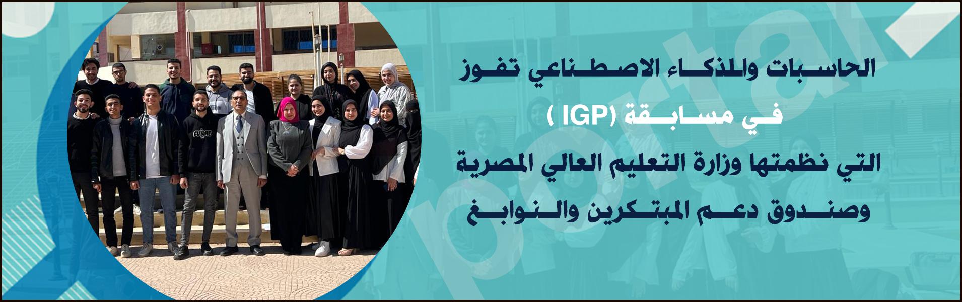 الحاسبات والذكاء الاصطناعي تفوز  في مسابقة (IGP ) التي نظمتها وزارة التعليم العالي المصرية وصندوق دعم المبتكرين والنوابغ
