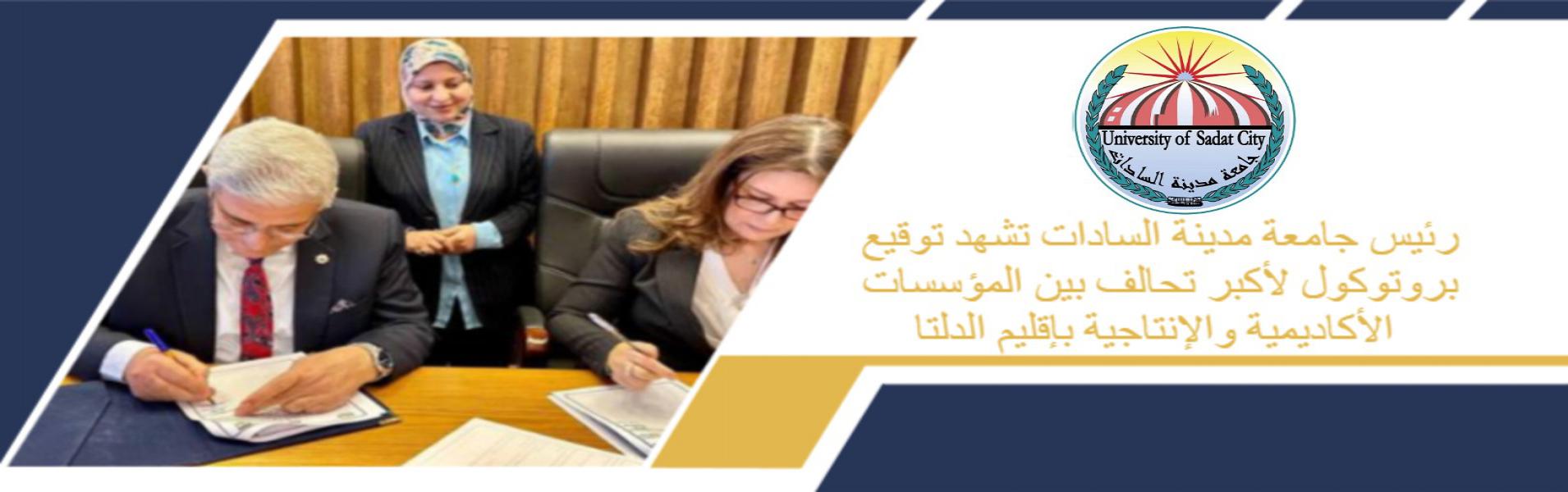 بروتوكول تعاون مشترك بين النيابة الإدارية وجامعة مدينة السادات لتبادل الخبرات