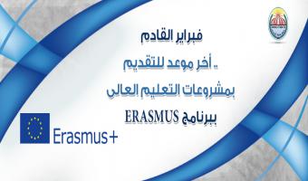 فبراير القادم .. أخر موعد للتقديم بمشروعات التعليم العالى ببرنامج ERASMUS