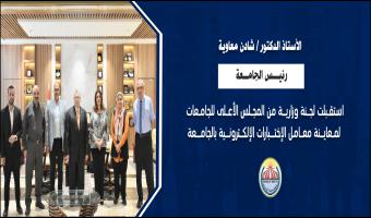 لجنة وزارية من المجلس الأعلى للجامعات لمعاينة معامل الإختبارات الإلكترونية