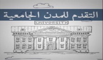غدا بدء بيع مظاريف المدن الجامعية
